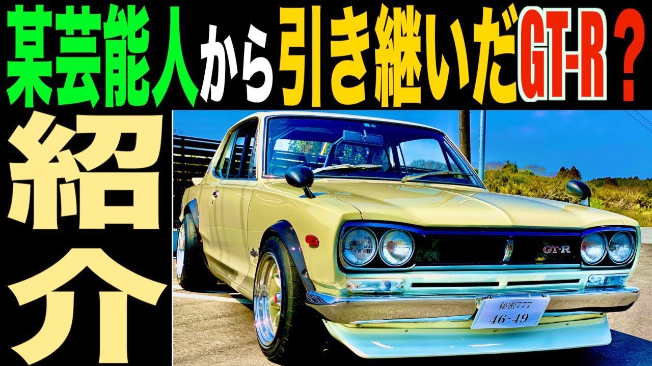 【芸能人】新車同様！フルレストアしたフルチューンのハコスカをご覧あれ！2021年5月最新版