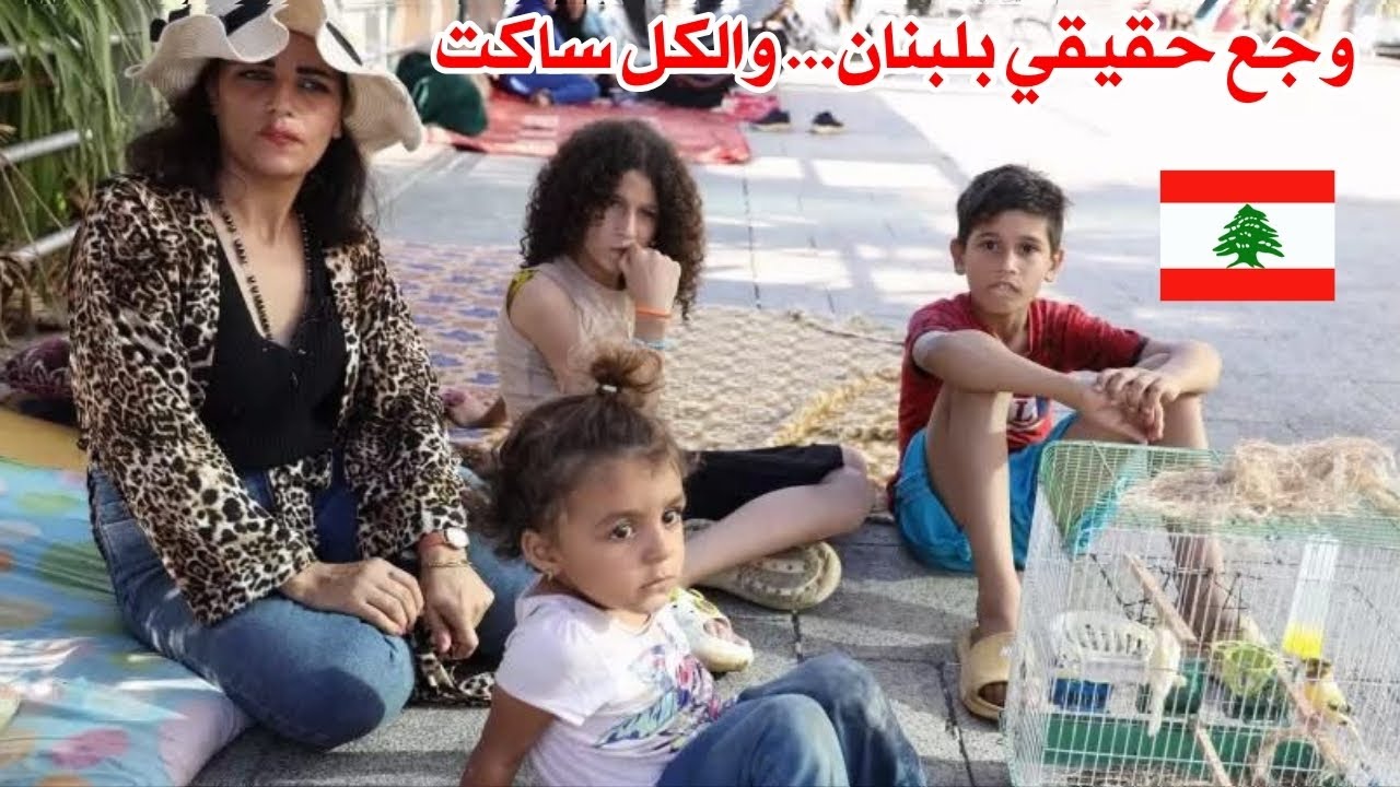 ما فينا ناكل... صرخة النازحين من القلب بلبنان 🇱🇧&hearts;️