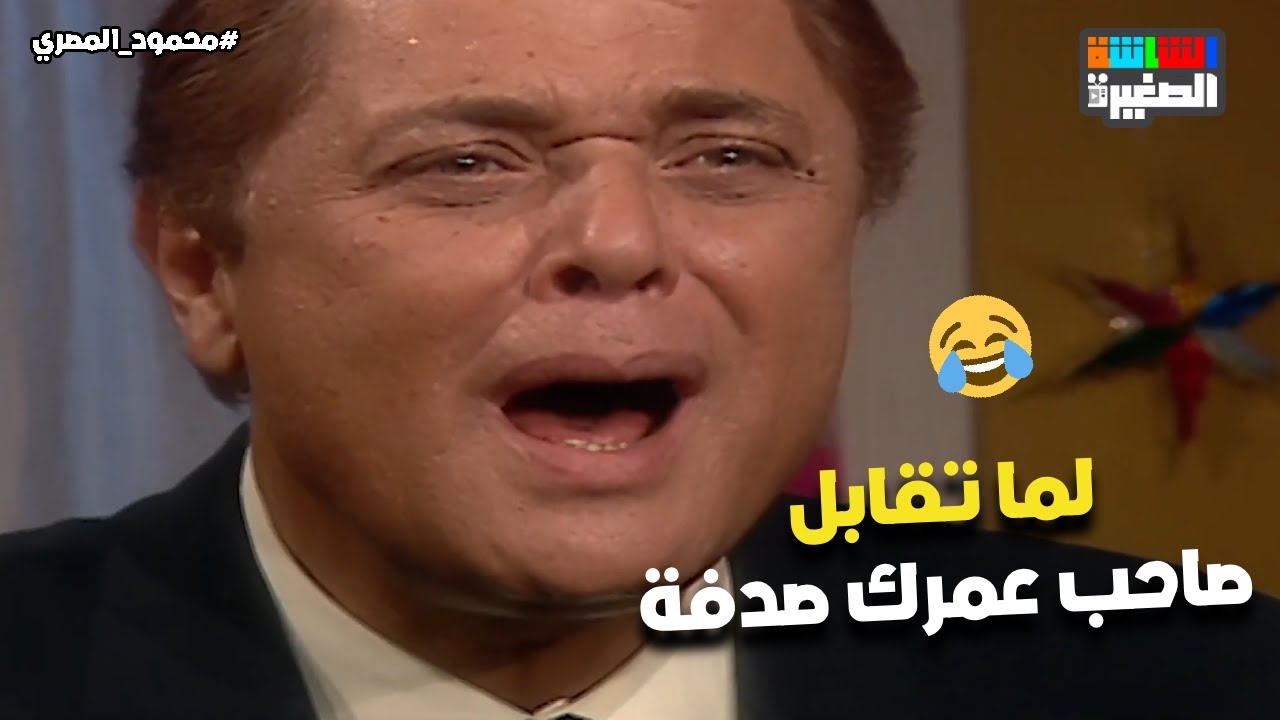 محمود المصري قابل شوقي باسيلي صاحب عمره بالصدفة في الغربة😍❤️#محمود_المصري