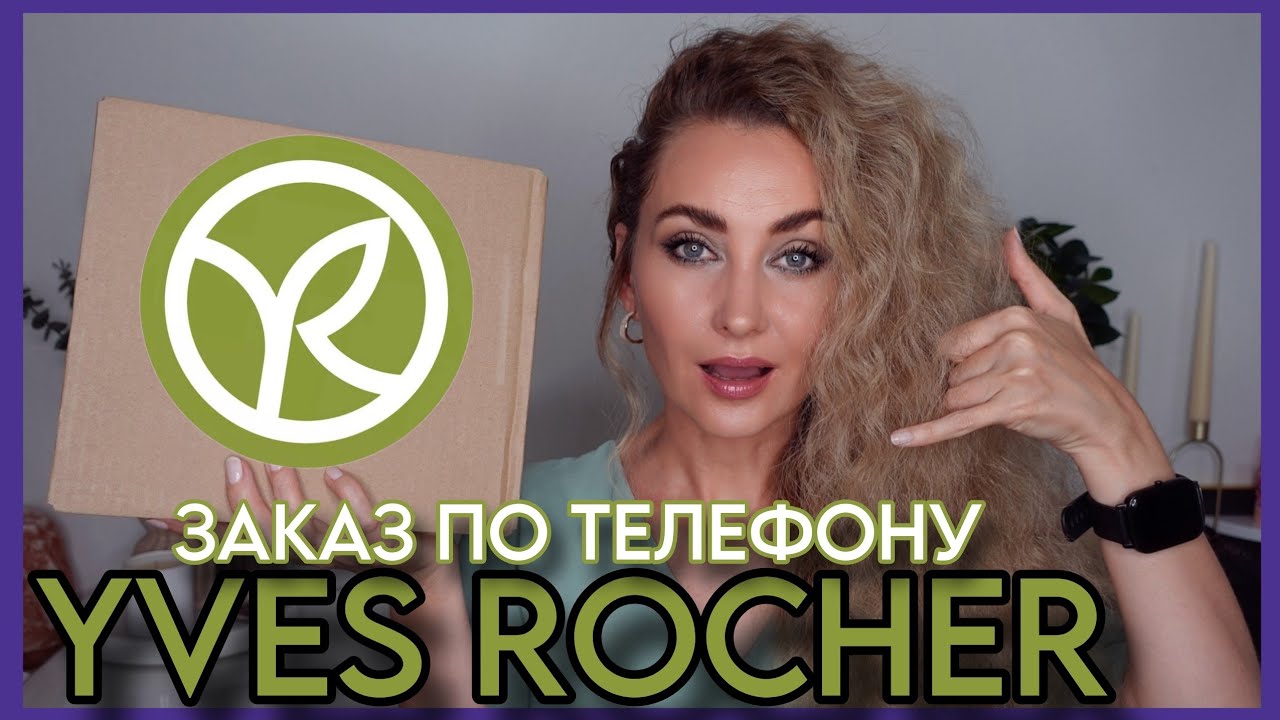 ИВ РОШЕ РАЗВЕЛ НА ПОКУПКУ ПО ТЕЛЕФОНУ 🙈 ЗАКАЗ YVES ROCHER ПО ЗВОНКУ ОПЕРАТОРА, НЕ ВЫГОДНЫЙ НО НУЖНЫЙ