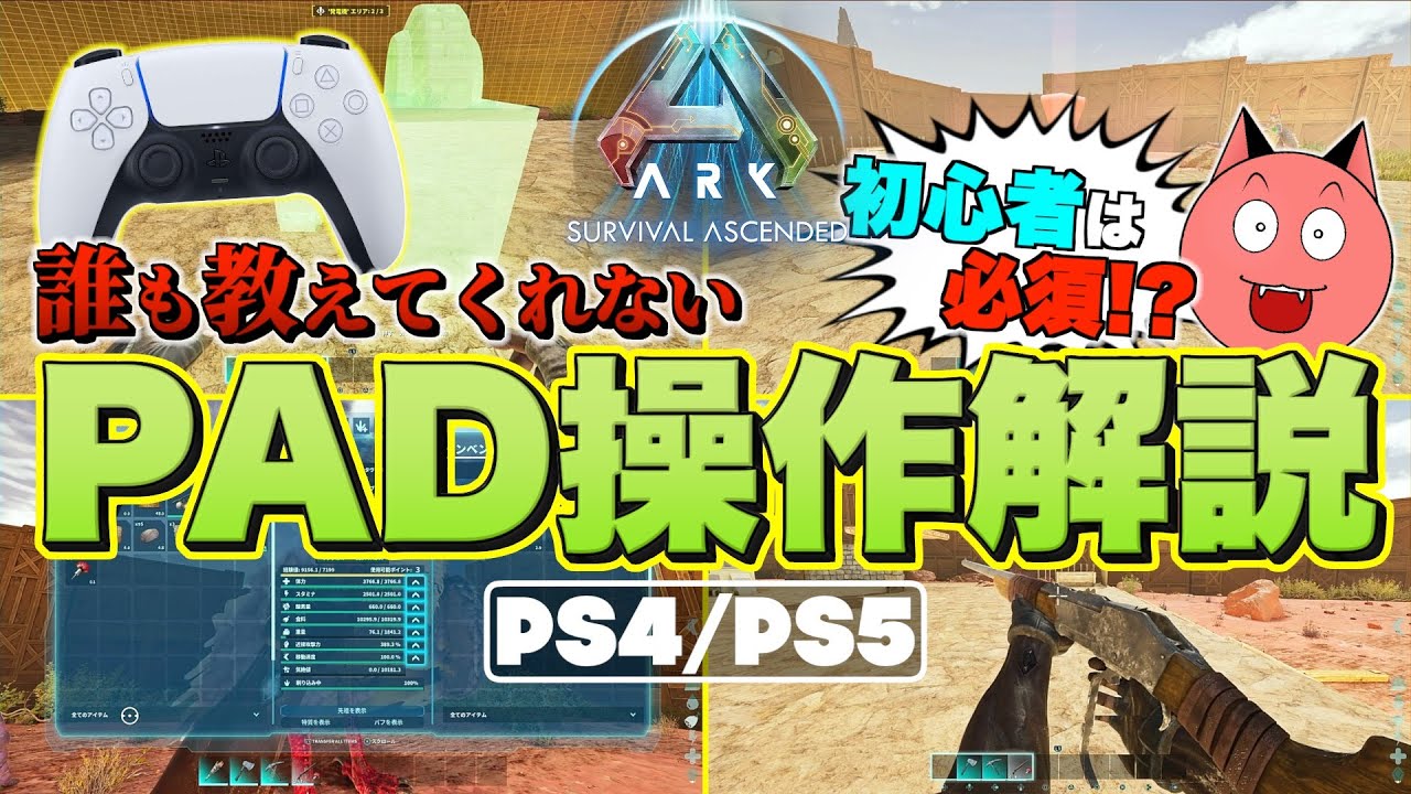 【見なきゃ損する】初心者は絶対知って欲しい！PAD操作教えます！/【ARK/ASA解説】