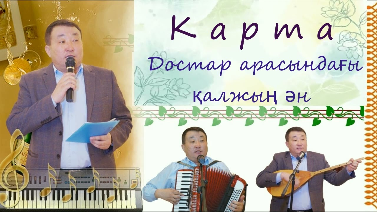 Карта. Калжын олен.Жыр насихат.Асаба Бекен Арзиев