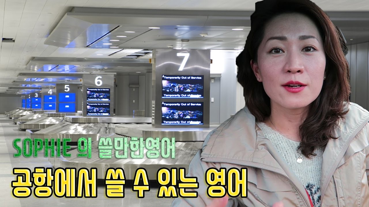 쓸만한 영어 - 공항에서 쓸 수 있는 영어 / 영어공부/영어회화