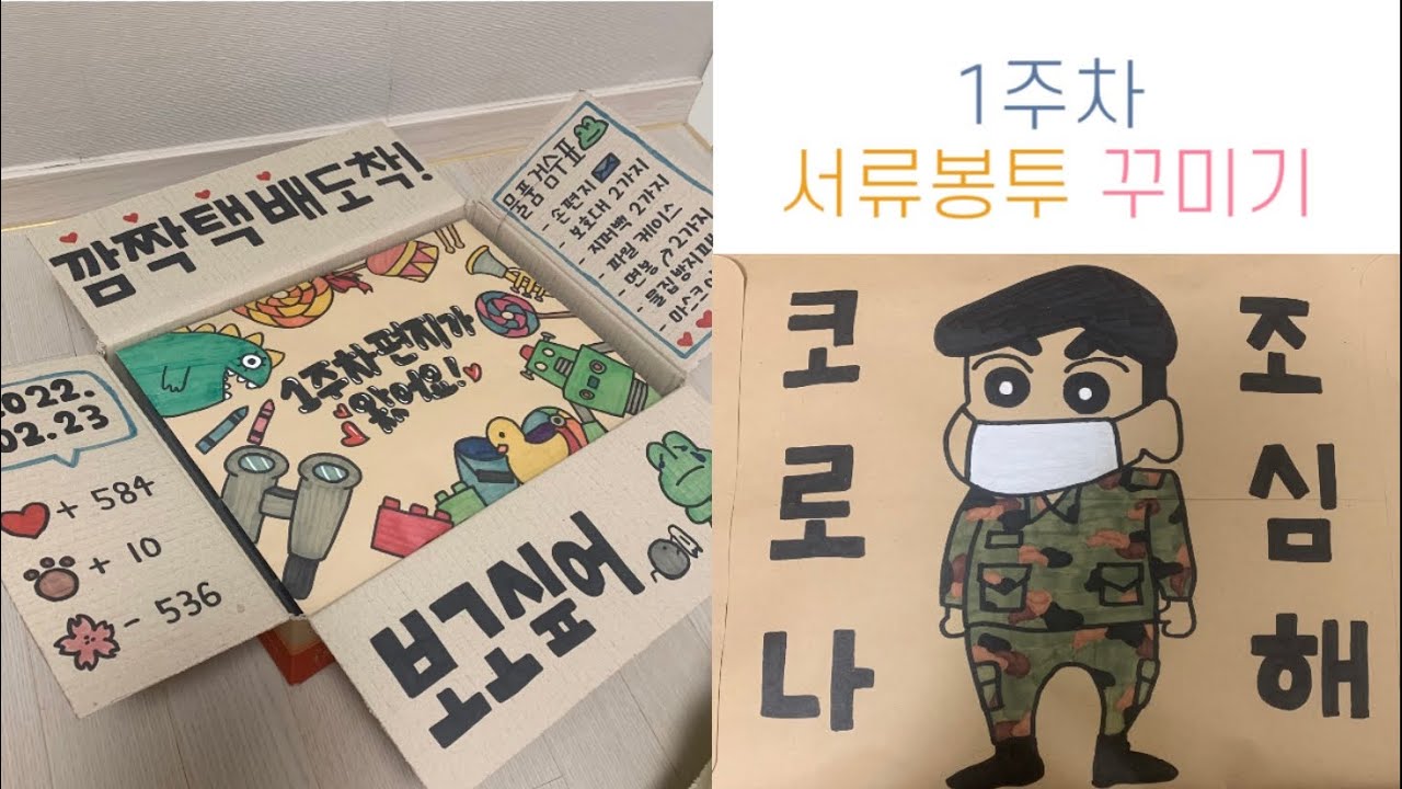 [곰신브이로그] ep.1 서류봉투 1주차 꾸미기 | 훈련소 택배 보내기 | 훈련소 준비물 | 택배 꾸미기