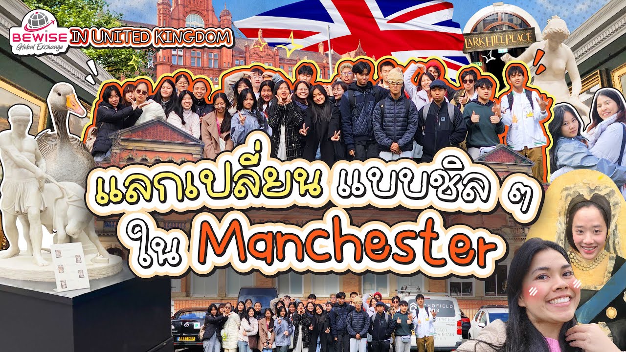 แลกเปลี่ยนแบบฟินนน ที่แมนเชสเตอร์ (หญ้าเขียวมากก) | UK EP.4 นักเรียนทุนแลกเปลี่ยน BWG 2024