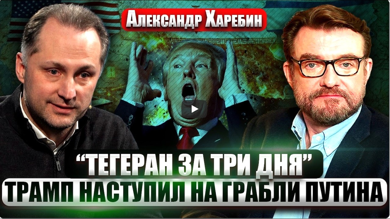 ХАРЕБИН | АРСЕНАЛЫ ИРАНА НЕДООЦЕНИЛИ! США скинут свой провал на Израиль. ДЖЕКПОТ ПУТИНУ от Трампа.