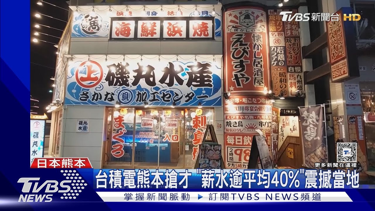 台積電熊本搶才 「薪水逾平均40%」震撼當地｜TVBS新聞 @TVBSNEWS01