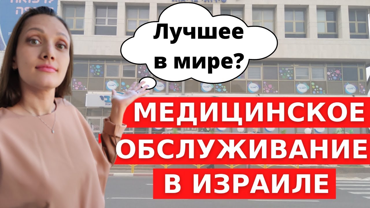 МЕДИЦИНА В ИЗРАИЛЕ: больничные кассы, скорая помощь и больницы в Израиле