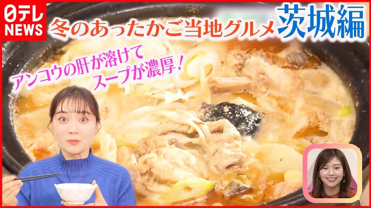 【冬のあったかご当地グルメ】～茨城編～  濃厚漁師鍋&ldquo;どぶ汁&rdquo;作りに挑戦！