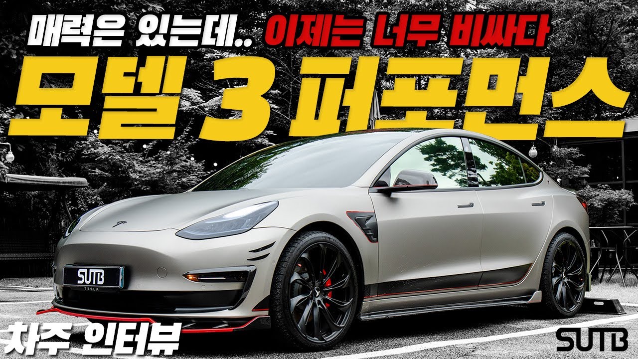 “독보적인 매력은 있지만 9500만 원은 좀….” 테슬라 모델 3 퍼포먼스 차주의 리얼 후기 [차주인터뷰]