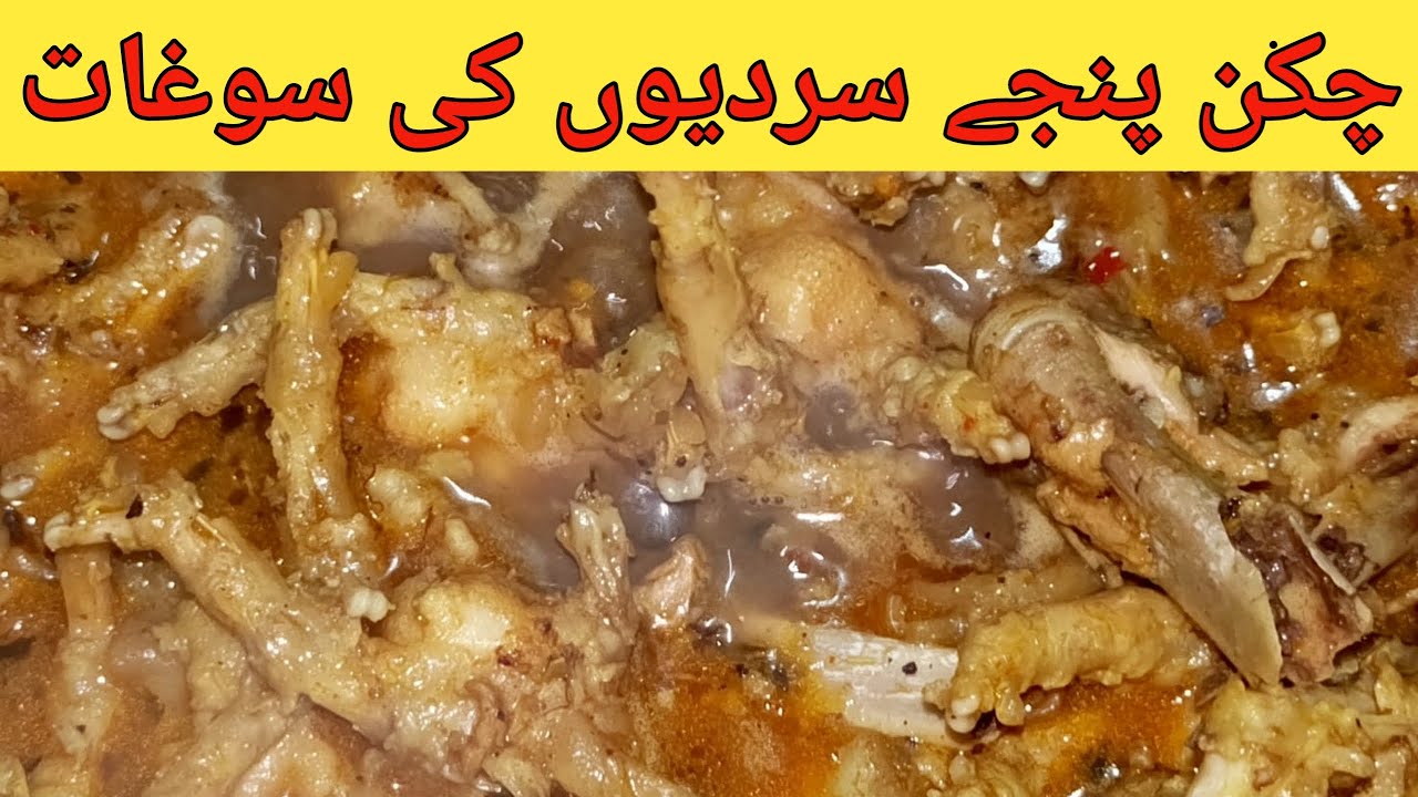 Chicken Panjay Recipe | چکن پنجے سردیوں کی سوغات |
