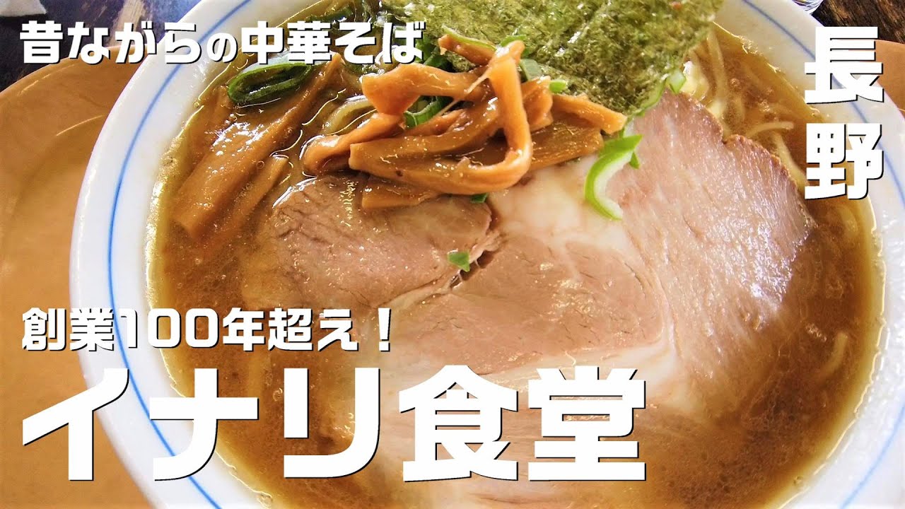 【レトロ食堂】創業100年超えのイナリ食堂でいただく昔ながらの中華そば🍜【長野移住／旬旅】