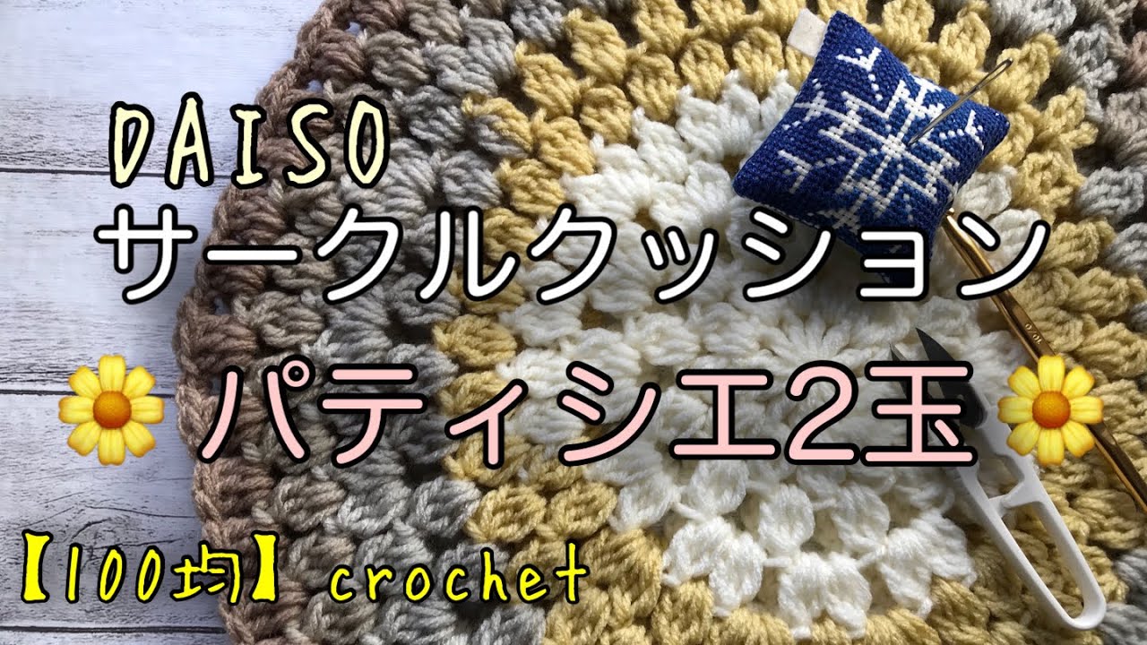【かぎ編み】パティシエ2玉でおざぶを作りました［ダイソー］