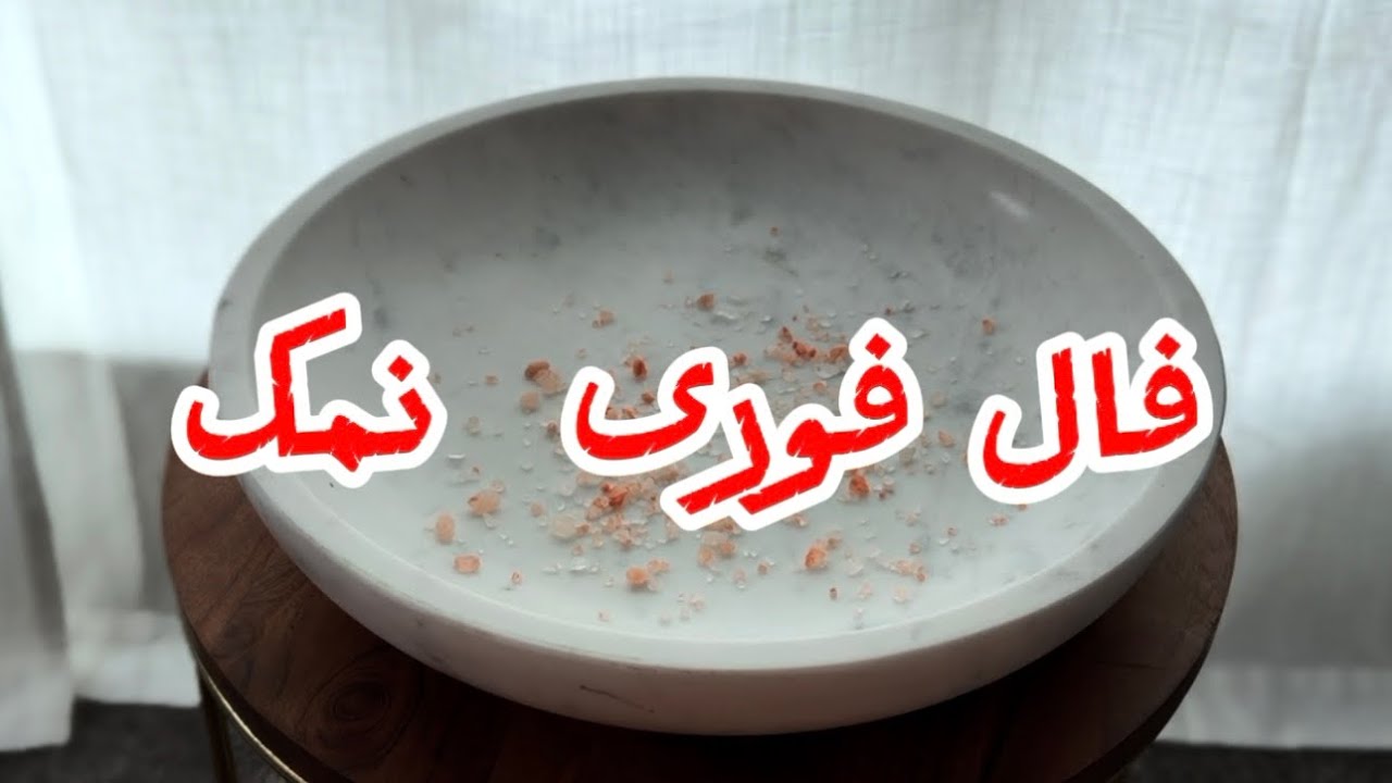 با نمک برات فال گرفتم ✨نیت کن🪬