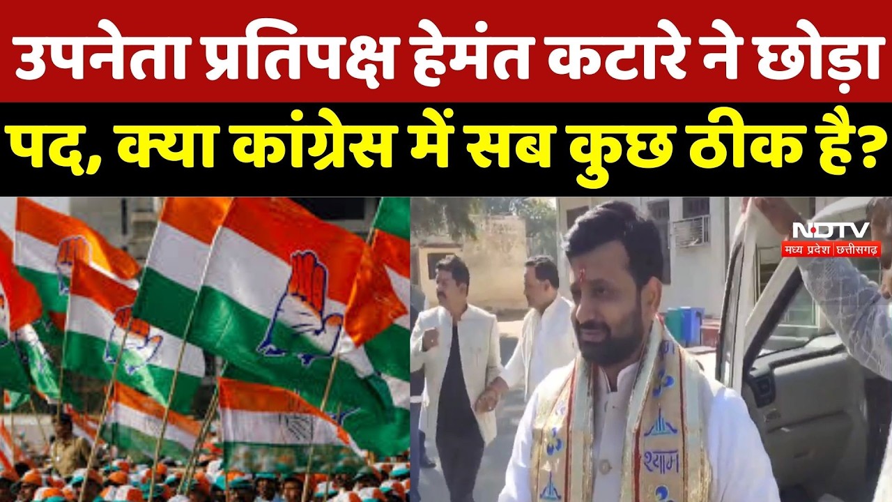 MP Politics: Deputy Leader of Opposition Hemant Katare ने छोड़ा पद, क्या कांग्रेस में सब कुछ ठीक है?