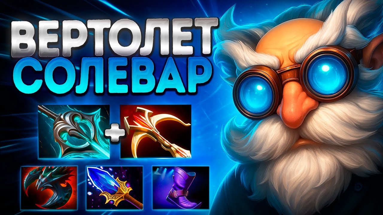 ВЕРТОЛЕТ СОЛЕВАР В ПАТЧЕ 7.39? ИМБА КЕРРИ🔥GYROCOPTER DOTA2