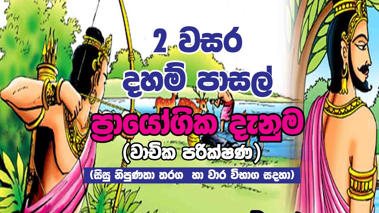 ප්‍රායෝගික දහම් දැනුම වාචික පරීක්ෂණය දෙක වසර ( සිසු නිපුණතා තරග | දහම් පාසල් විභාග)