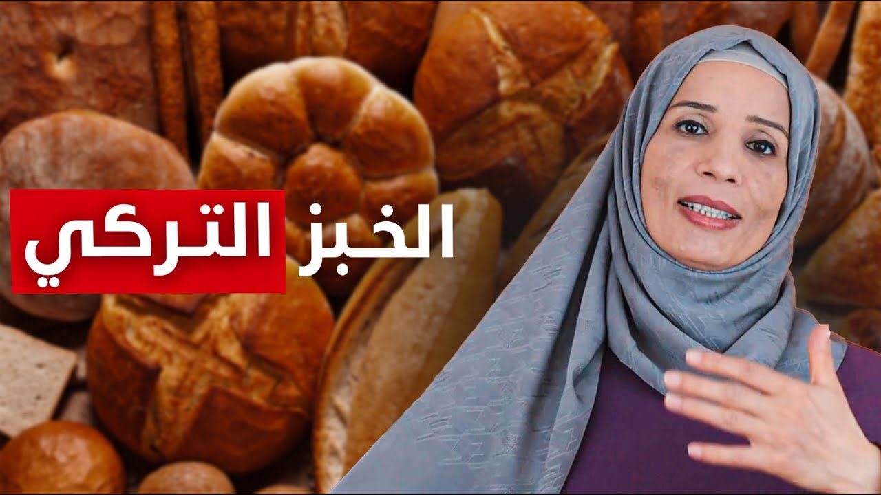 الخبز التركي هل تعرف كل أنواعه وأسمائه وكيف يطلب ؟؟