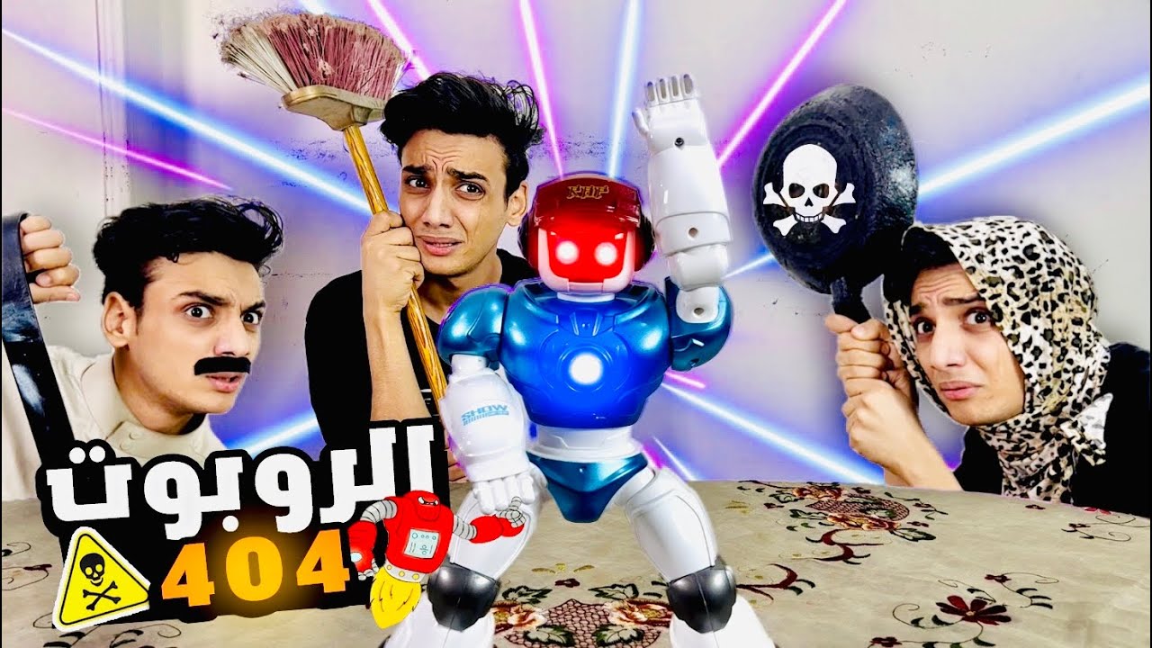 جيبنا روبوت 🤖 وخرج عن السيطرة 🛰️⚠️  | القيصر
