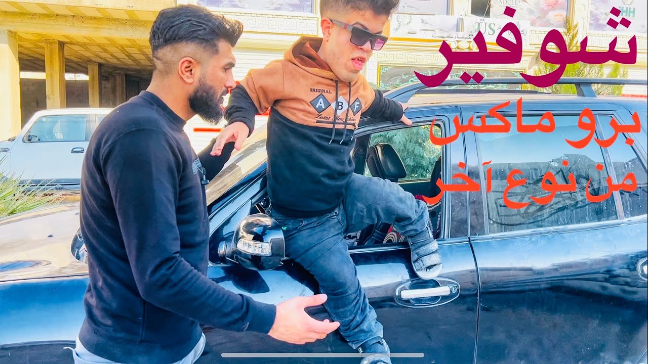 شوفير برو ماكس من نوع آخر😱😂 ابراهيم كياري