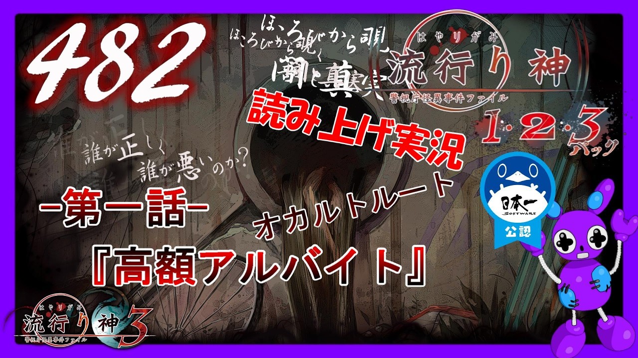 Part482 [ホラー][読み上げ] TSUNEの読み上げ実況  流行り神 1・2・3パック [流行り神3] (PS4)