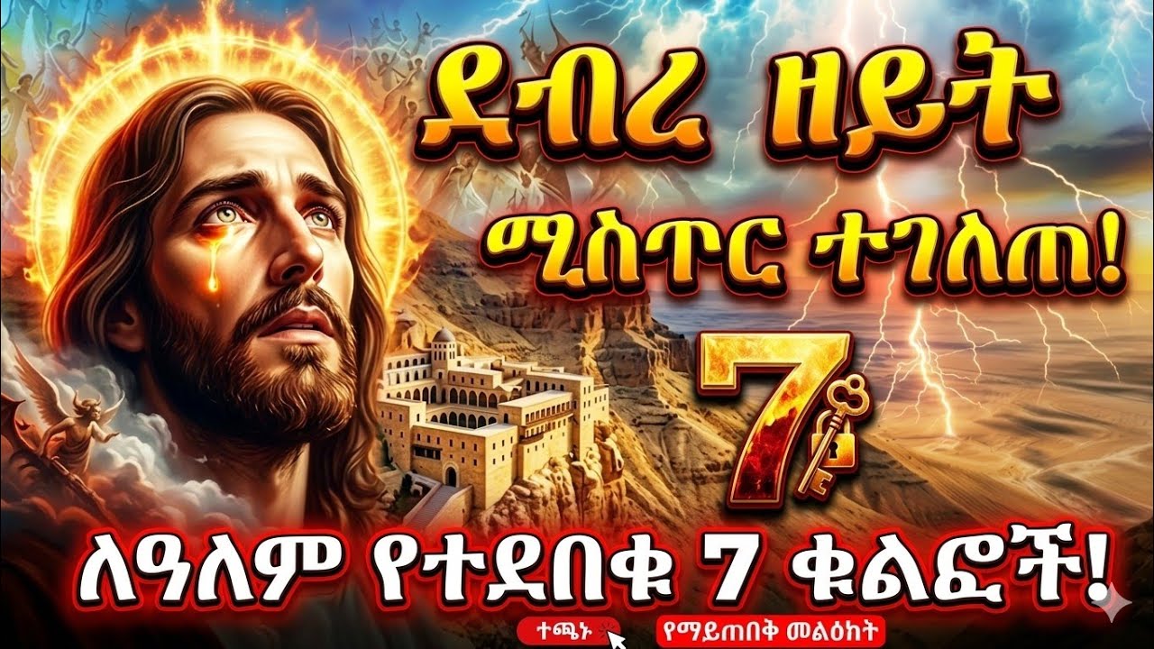 በደብረ ዘይት ተራራ የተደረገው ድንቅ ተጋድሎ 7ቱ የምስጢር ቁልፎች!