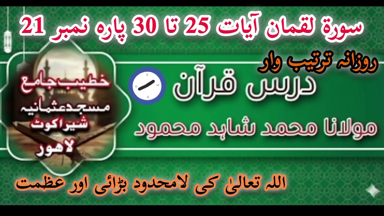 کیا ہم اللہ کی عظمت کو پہچانتے ہیں؟ | سورۃ لقمان آیات 25 تا 30