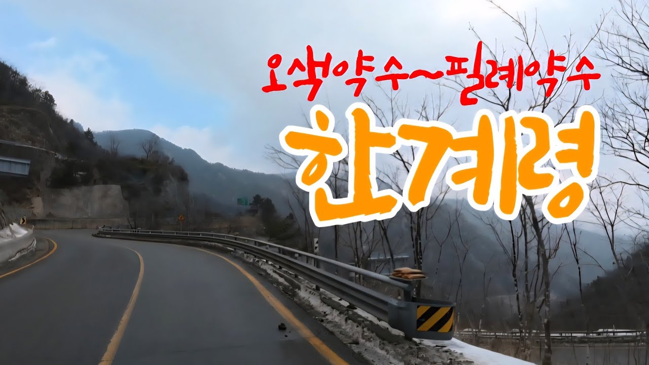 설악산 드라이브 | 오색약수에서 한계령을 넘어 필례약수까지 #운전 