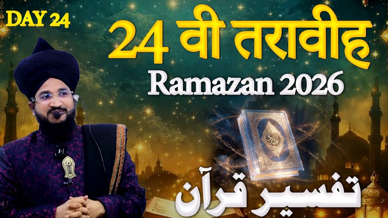 24 वी तरावीह रमजान 2026 | Mufti Salman Azhari Bayan | Day 24 Tafseer-E-Quran Ramzan 2026 