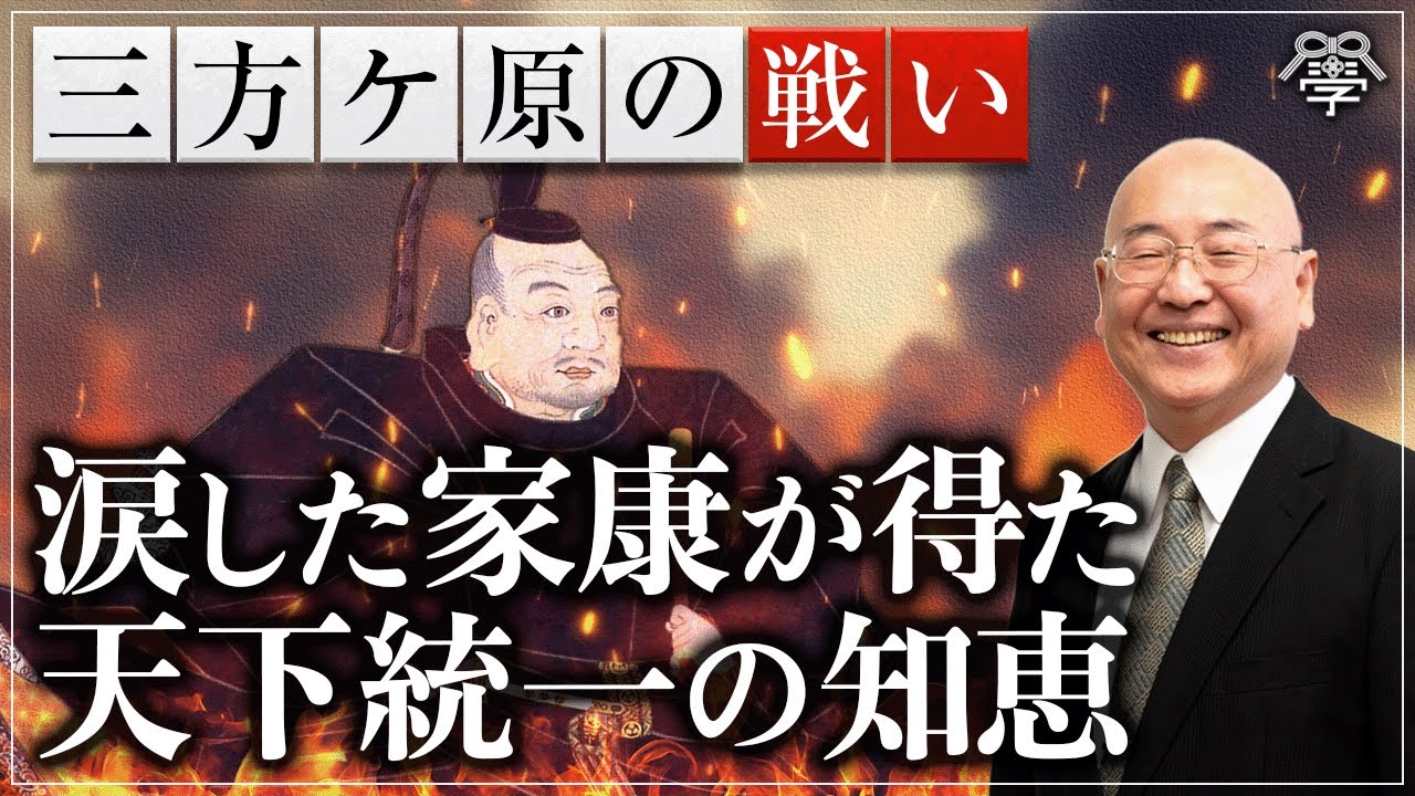 学校では教えない三方ケ原の戦いから家康が学んだ乱世を生き抜く心得｜小名木善行