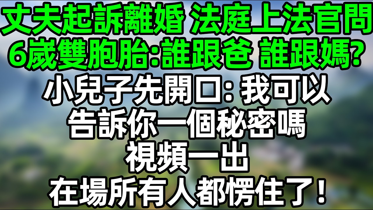 丈夫起诉离婚 法庭上法官问6岁双胞胎：谁跟爸？谁跟妈？小儿子先开口：我可以告诉你一个妈妈不知道的秘密吗？视频一出 在场所有人愣住了！#夜讀人生 #大橘講故事  #情感故事 #講故事 #故事分享