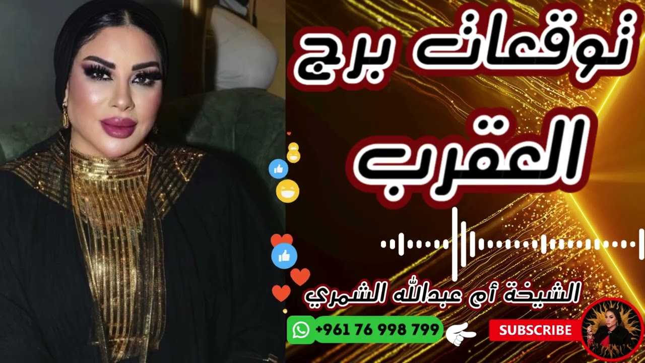 توقعات برج العقرب 🦂 مع الشيخة أم عبدالله الشمري