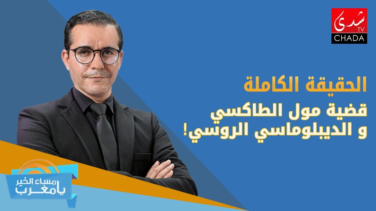 الحقيقة الكاملة في قضية مول الطاكسي و الديبلوماسي الروسي !