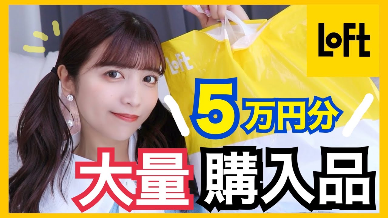 【ロフト購入品】売り切れる前に💮デパコスっぽいバズりコスメ爆買いしたから大量レビュー！