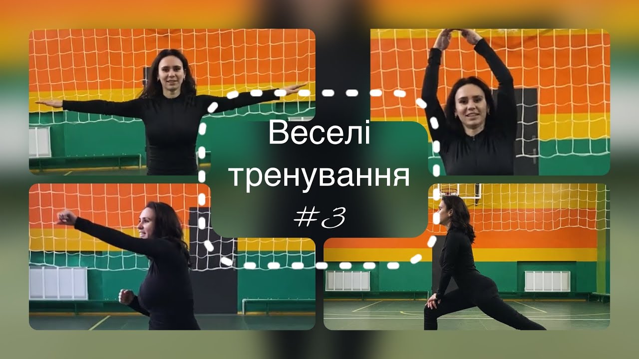 Веселі тренування № 3
