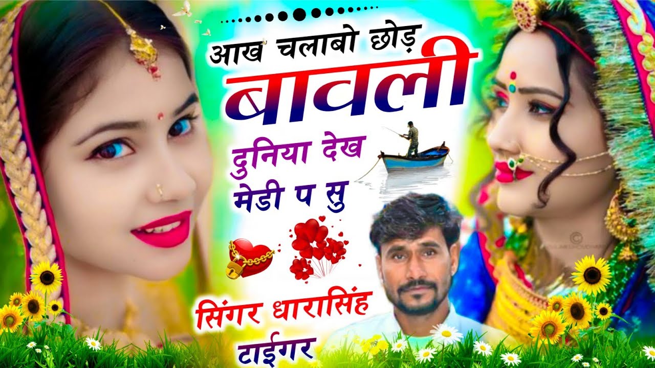  आंख चलाबो छोड़ बावली दुनिया देख मेडी प सु  || सिंगर धारासिंह टाईगर || DHARA SINGH TIGER 🐅🐯