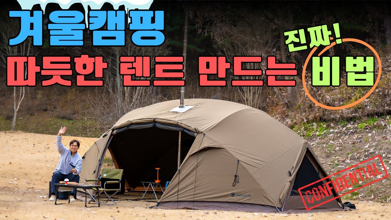장비는 거들 뿐! 따듯한 텐트는 과학입니다