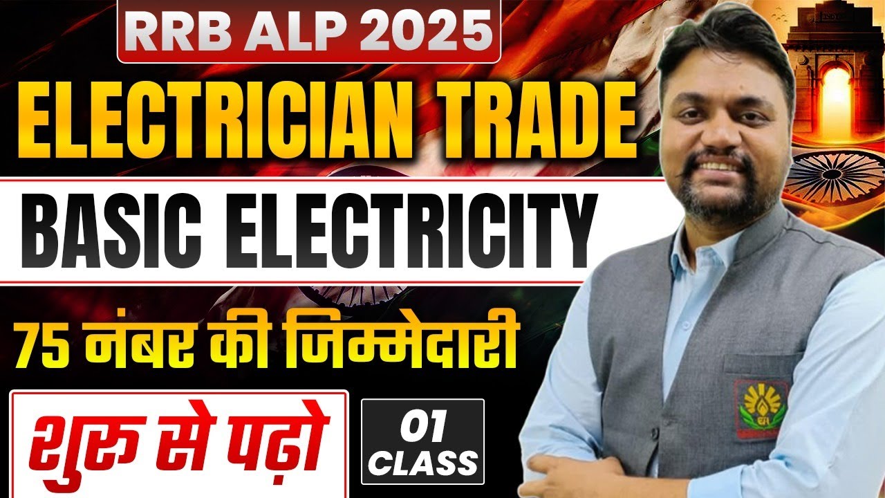 🚆RRB ALP CBT 2 2025 | Electrician Trade Basic Electricity | 75 Marks की तैयारी | Class 01🔥