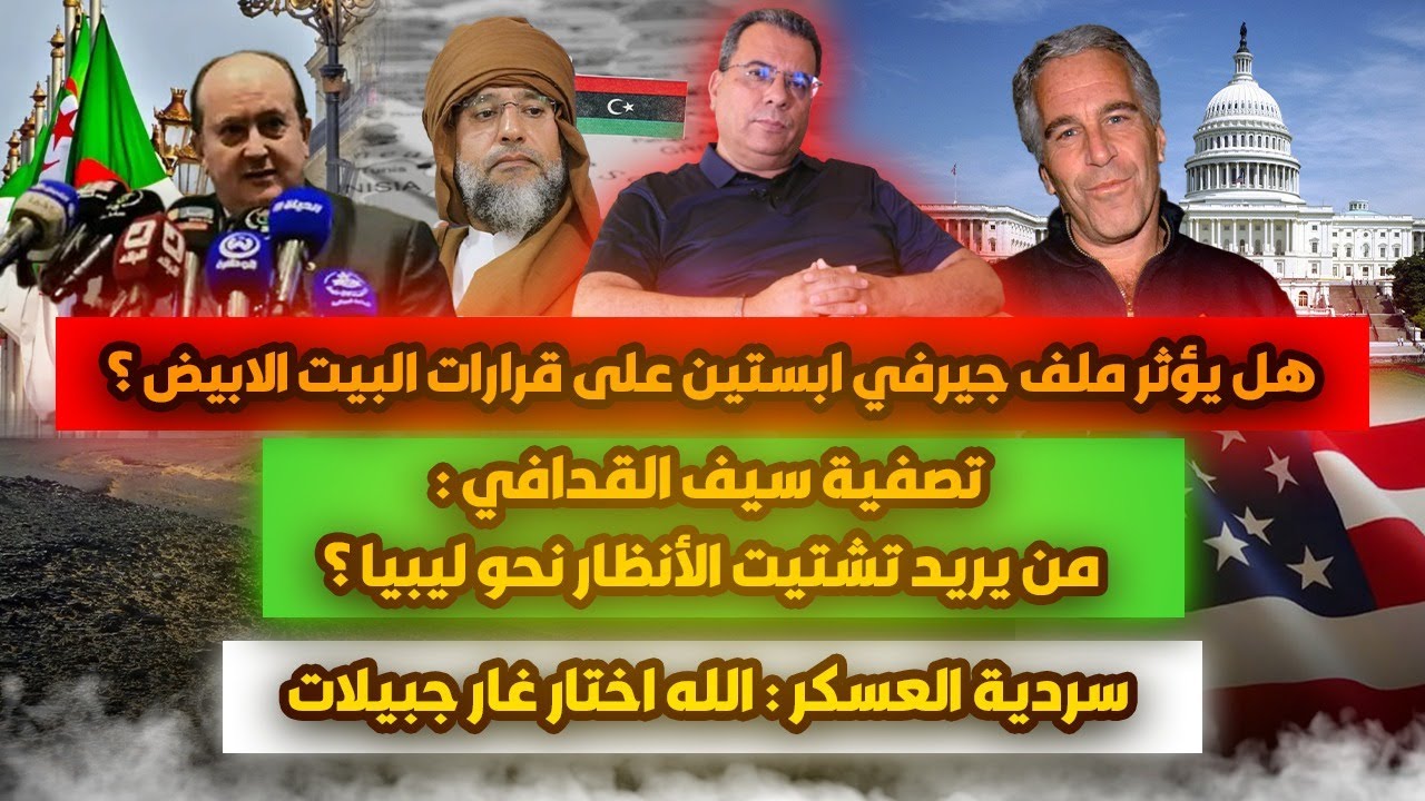هل يؤثر ملف ابستين على البيت الابيض؟- من  وراء تص--فية اسلام القدافي؟- سردية العسكر:الله اختارجبيلات