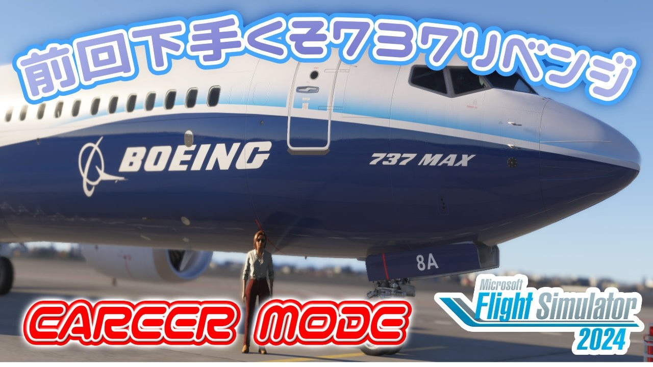 前回下手くそだった737リベンジ  | FlightSimulator2024 |