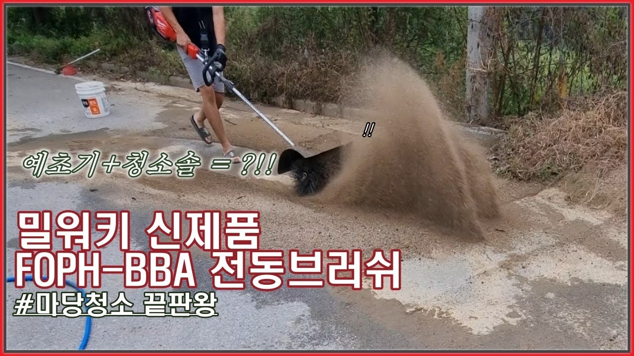 [part.2]대형 전동브러쉬로 뭐든 치워보자!!(밀워키FOPH-BBA)