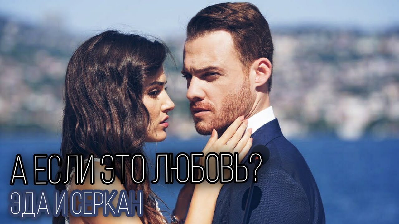 ЭДА И СЕРКАН💥❤||А ЕСЛИ ЭТО ЛЮБОВЬ? 💞😻