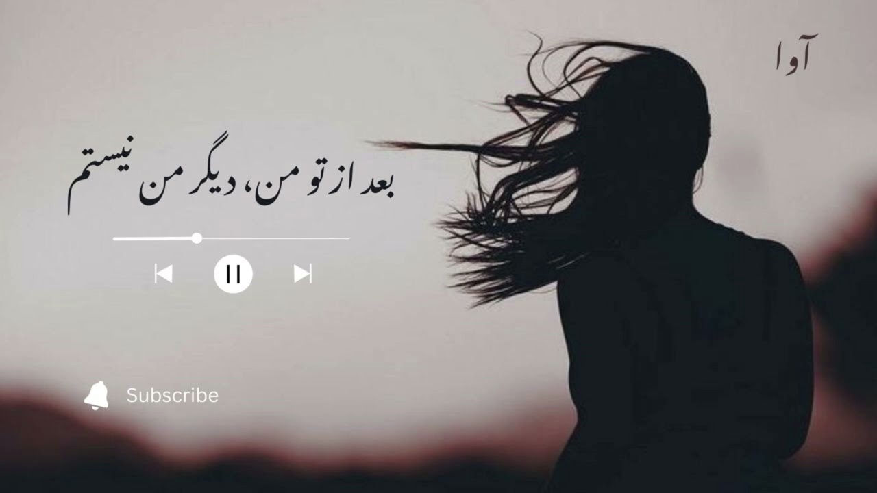 بعد از تو من، دیگر من نیستم | New Afghani Song | Sad Song