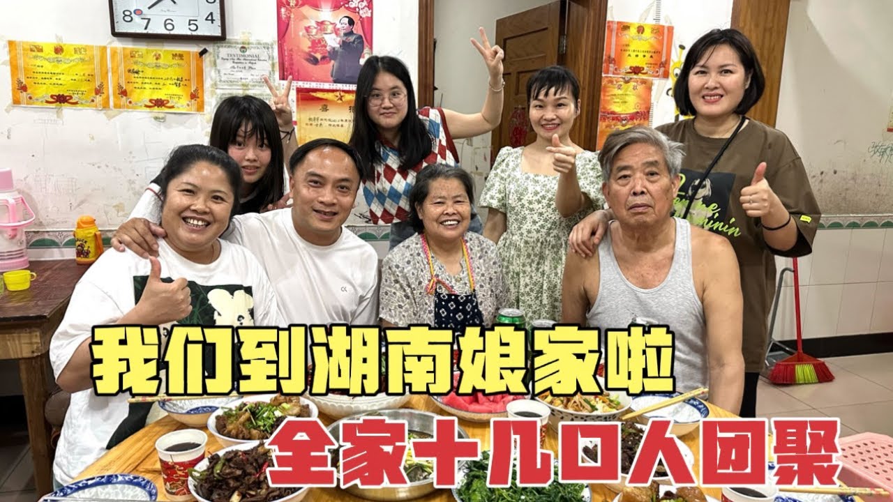 湖南华华带老公時隔4年回娘家，岳母准备一桌菜，全家团聚超热闹