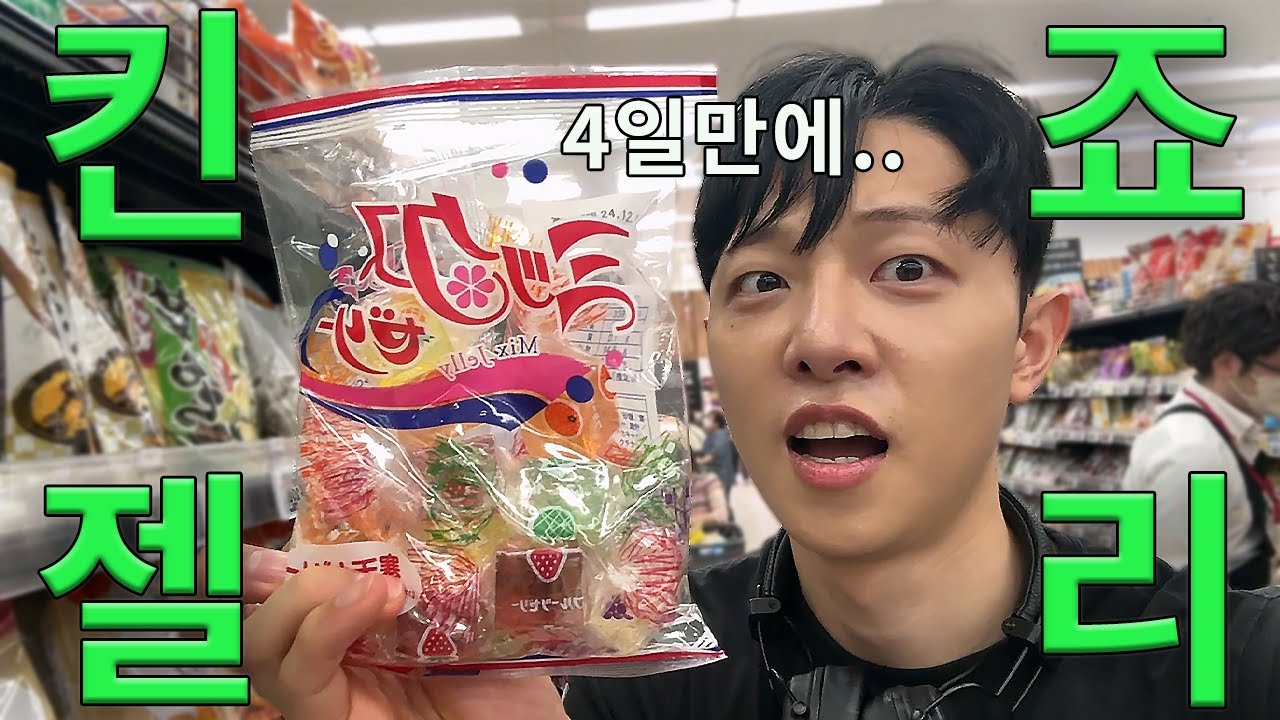 킨죠젤리 찾아 떠난 도쿄 브이로그 (생각보다 찾기힘듦)