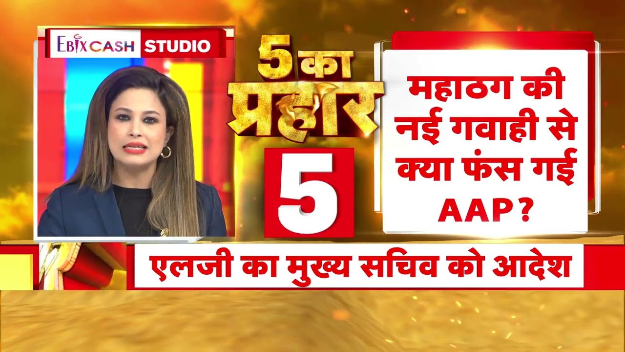 5 Ka Prahar: वसूली की नई गवाही, 60 करोड़ की उगाही ?, देखिए 5 का प्रहार |  R Bharat