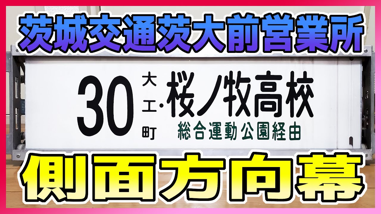 【バス方向幕】茨城交通 茨大前営業所 側面方向幕