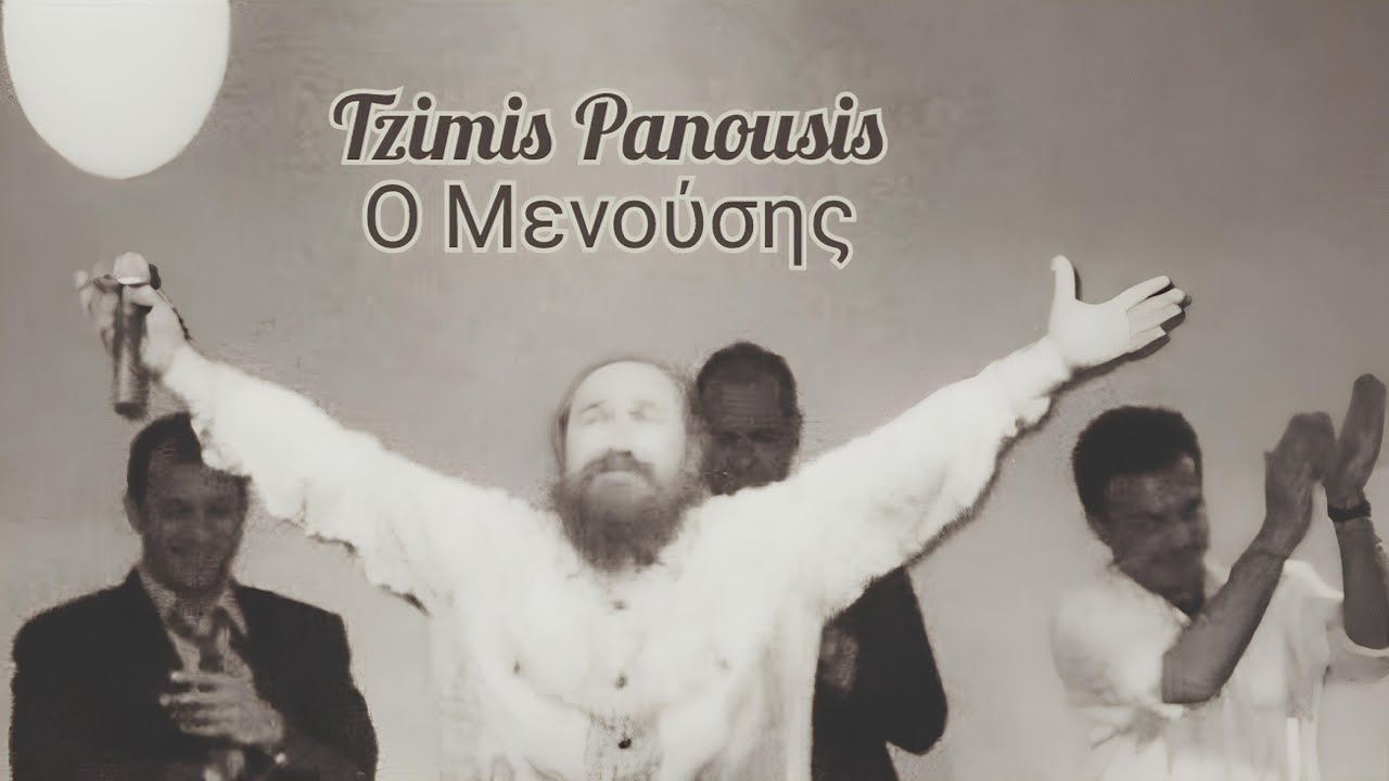 Τζίμης Πανούσης - Ο Μενούσης | Tzimis Panousis - O Menousis | mixed by DiS