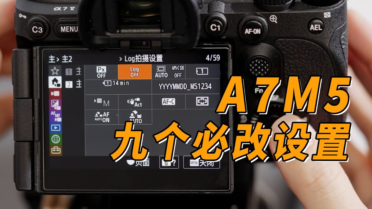 【光学作用】A7M5到手必改的9个设置，直接抄答案体验拉满！