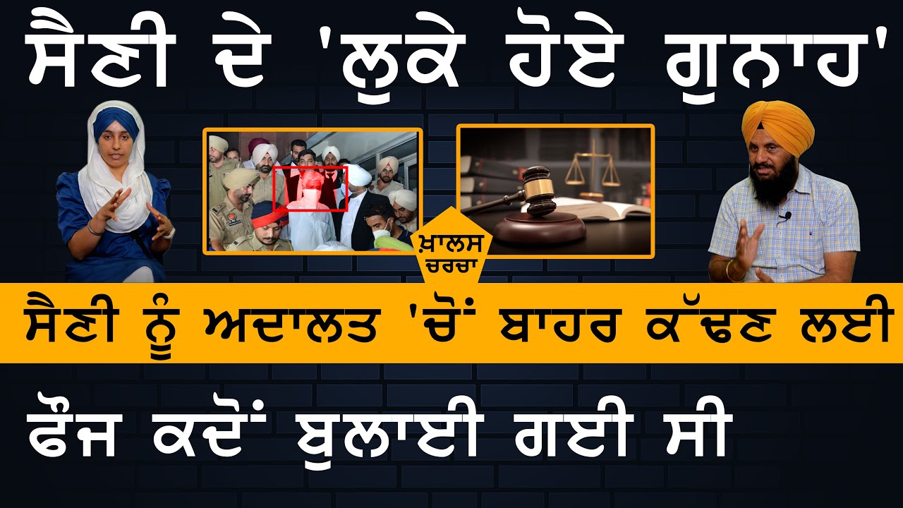 Sumedh Saini ਦੇ 'ਲੁਕੇ ਹੋਏ ਗੁਨਾਹ' | KHALAS CHARCHA । KHALAS TV